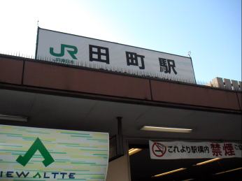 田町駅