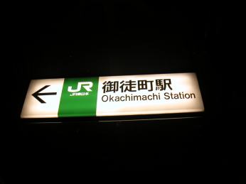 御徒町駅