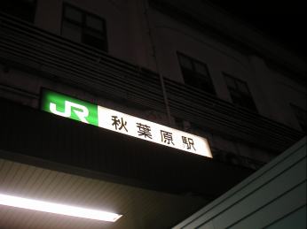 秋葉原駅