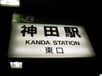 神田駅