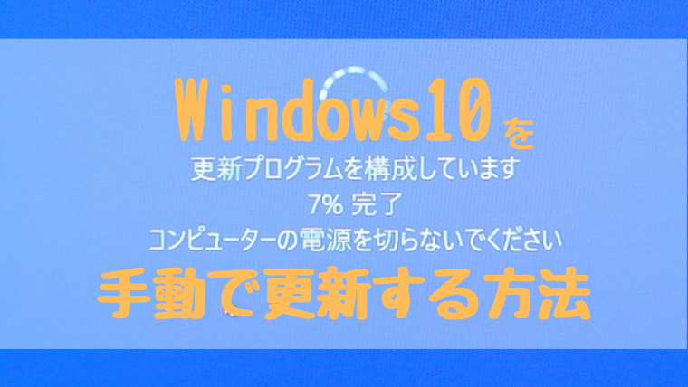 アイキャッチwindows10手動更新