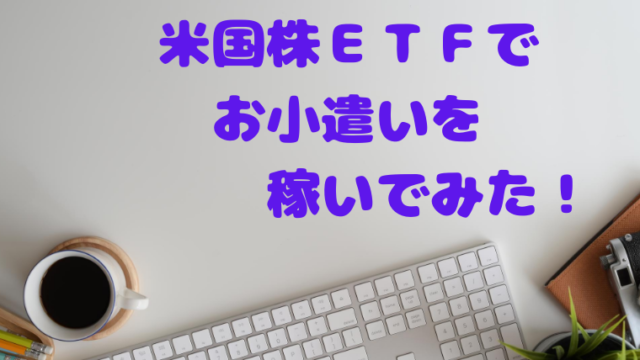 米国株ETF　PFF