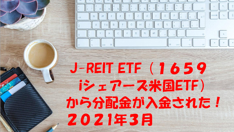 J Reit Etf １６５９ Iシェアーズ米国etf から分配金が入金された ２０２1年３月 猫まるチャレンジ